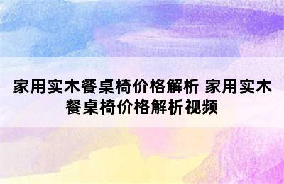 家用实木餐桌椅价格解析 家用实木餐桌椅价格解析视频